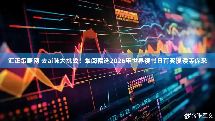 汇正策略网 去ai味大挑战！掌阅精选2026年世界读书日有奖漫读等你来